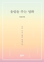 울림을 주는 영화